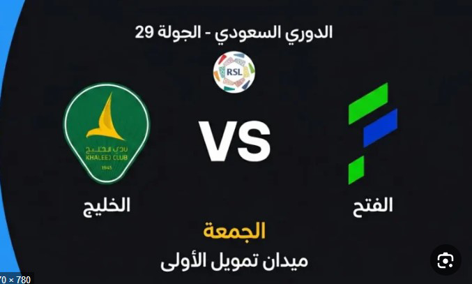 بث مباشر الفتح ضد الخليج اليوم.. الموعد والتشكيل المتوقع والقنوات الناقلة